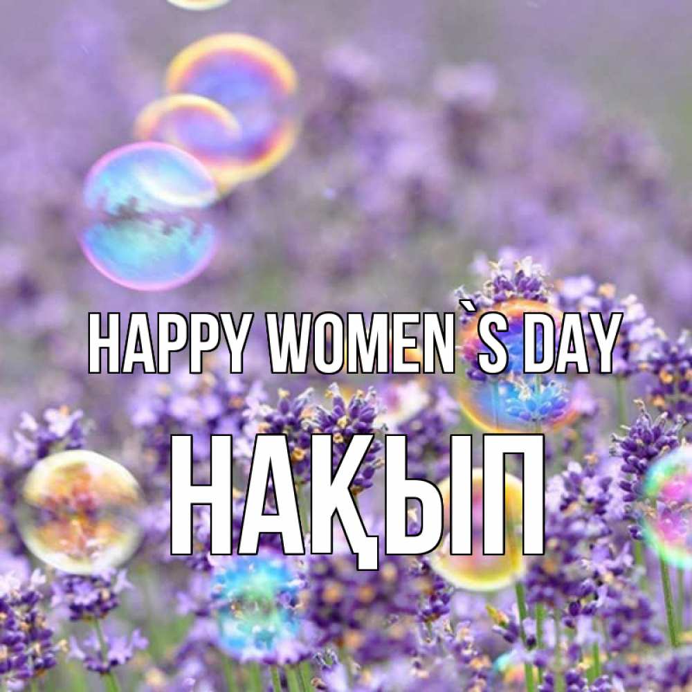 Greetings card с именем, НАҚЫП happy women`s day цветы Greetings with text for free download 